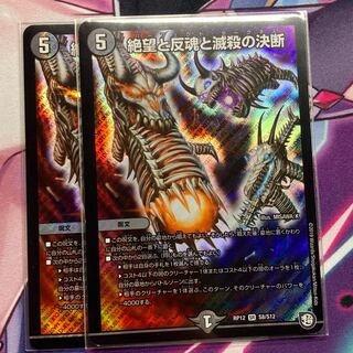 絶望と反魂と滅殺の決断(パーフェクト・ダークネス) 2枚