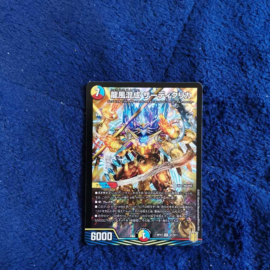 龍風混成 ザーディクリカ