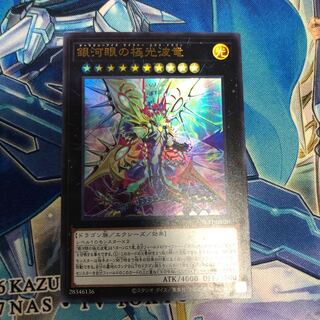 銀河眼の極光波竜 ウルトラレア