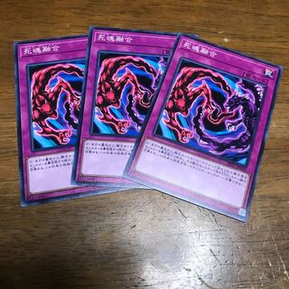 死魂融合 ノーマル 3枚