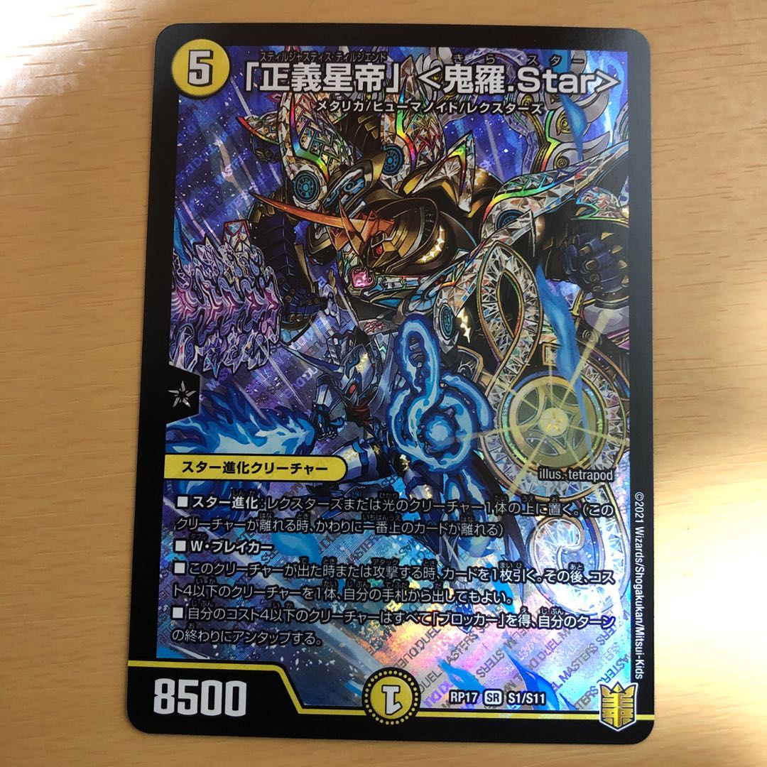 「正義星帝」 <鬼羅.Star> SR