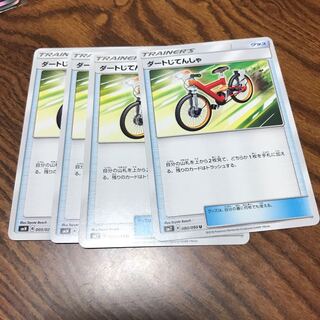 ダートじてんしゃ