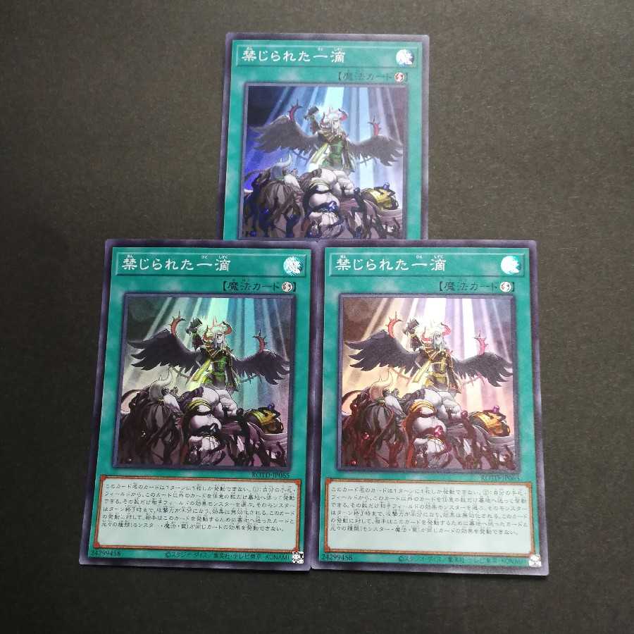 禁じられた一滴 スーパーレア 3枚