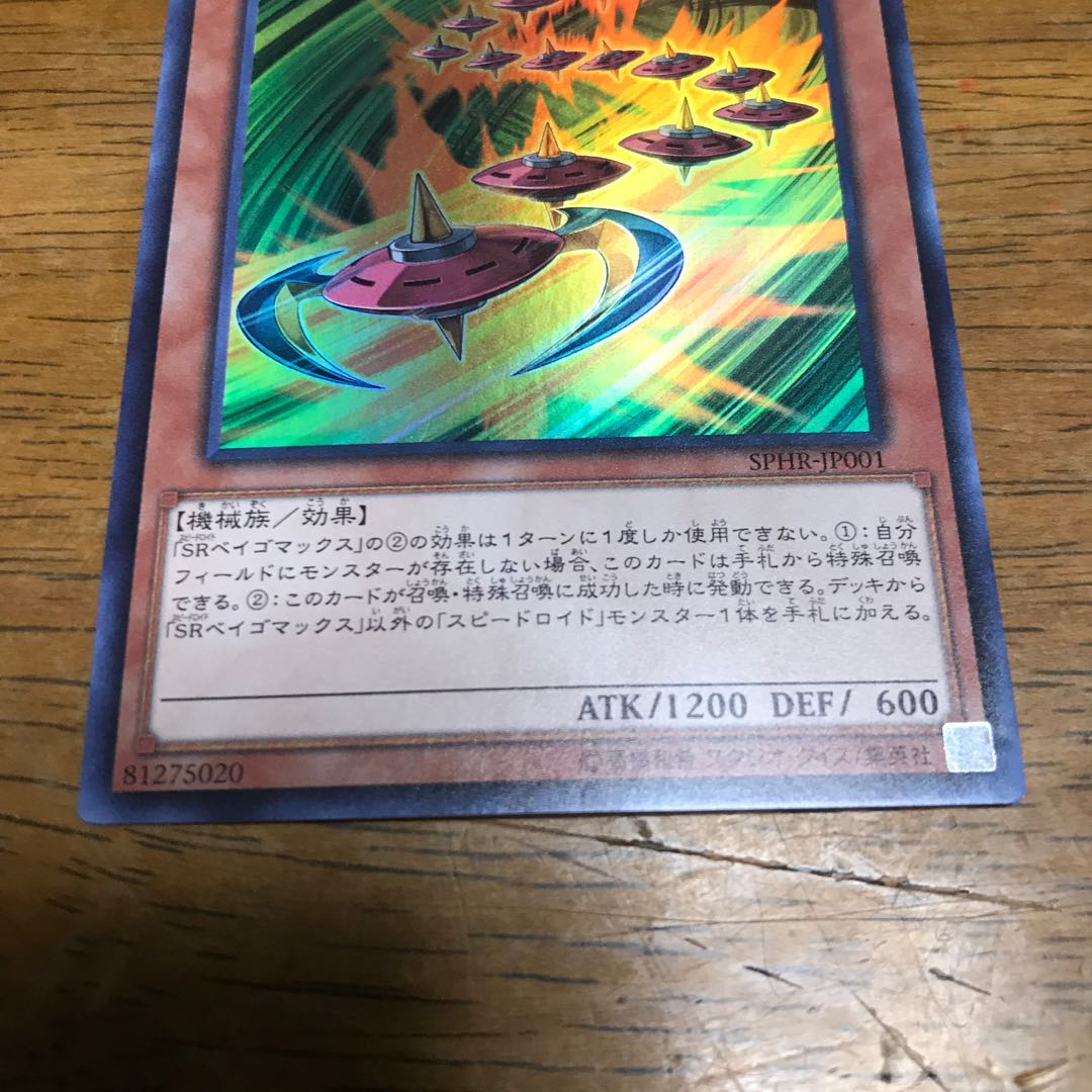 SRベイゴマックス スーパーレア