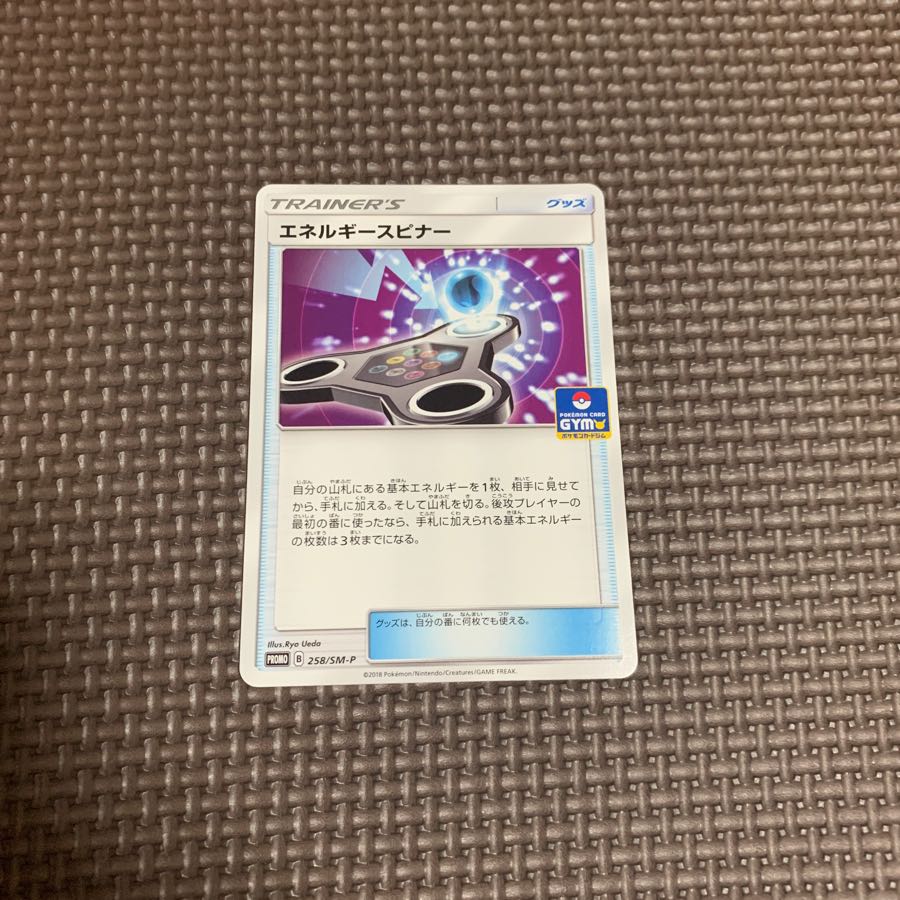 エネルギースピナー