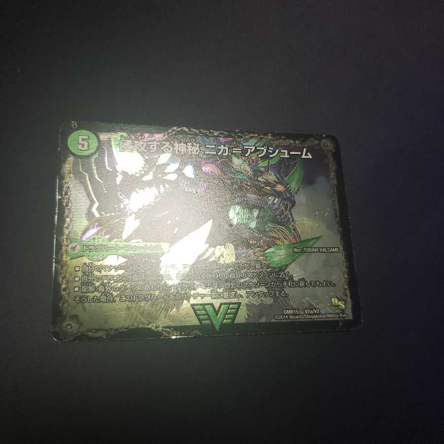 傷あり 侵攻する神秘 ニガ=アブシューム|五邪王 ニガ=ヴェルムート