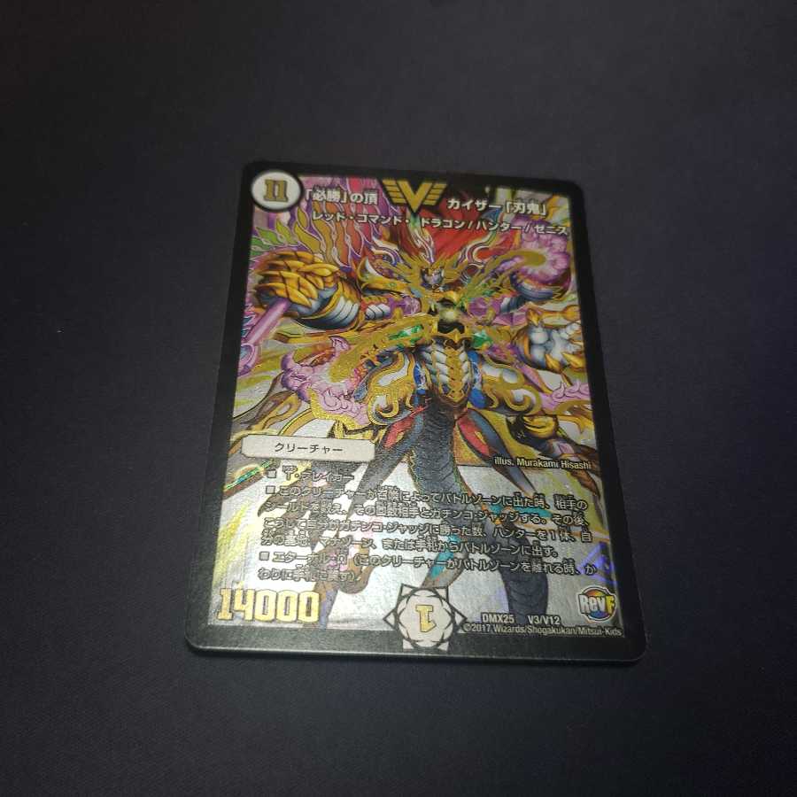 「必勝」の頂 カイザー「刃鬼」裏面傷あり