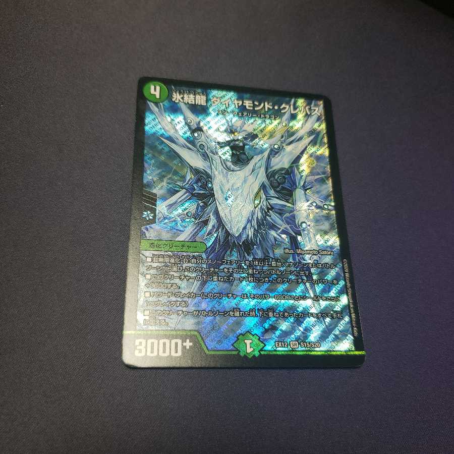 氷結龍 ダイヤモンド・クレバス 傷あり