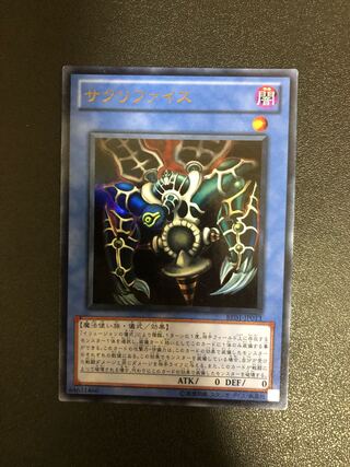 遊戯王　サクリファイス　ウルトラレア
