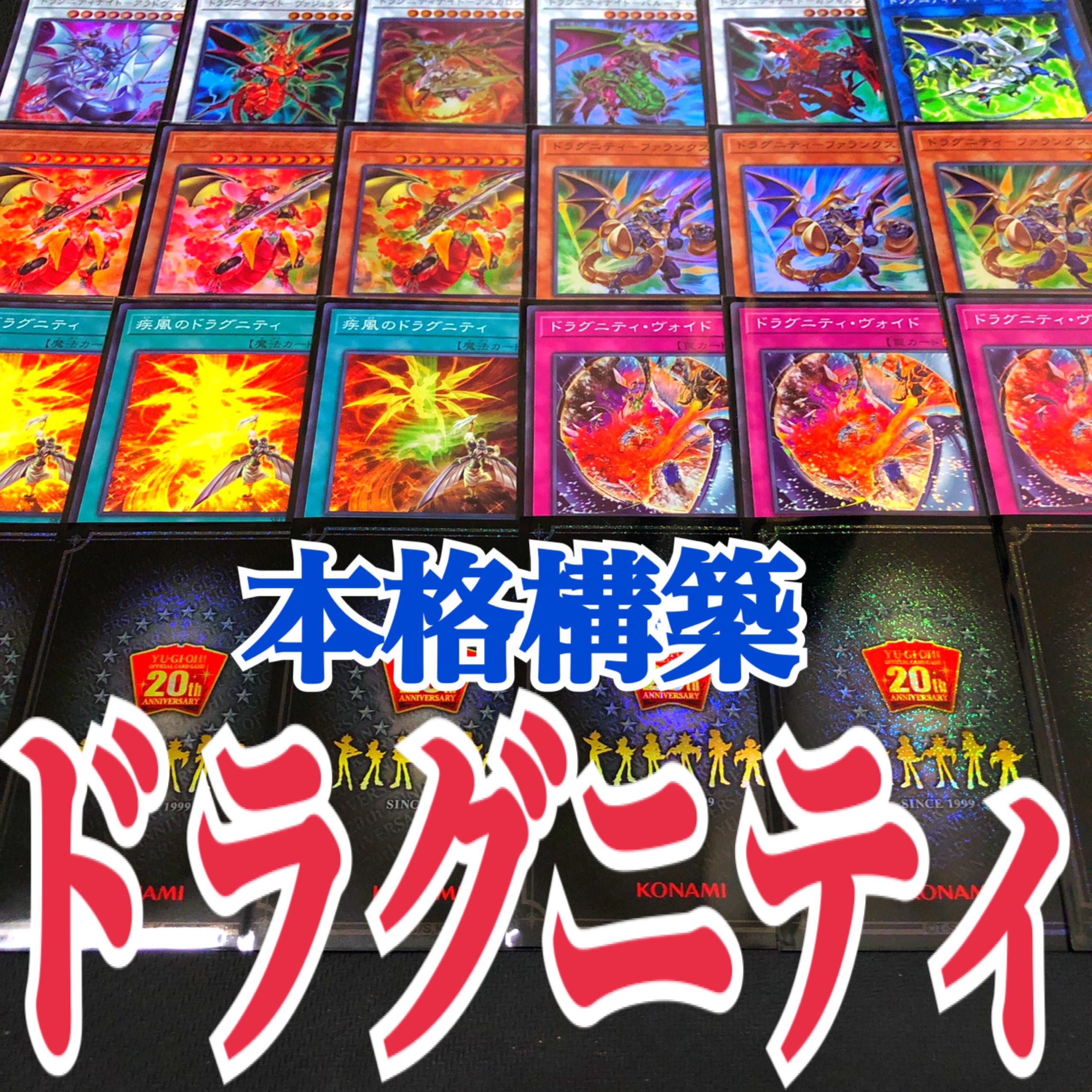 遊戯王 ドラグニティ 本格構築デッキ