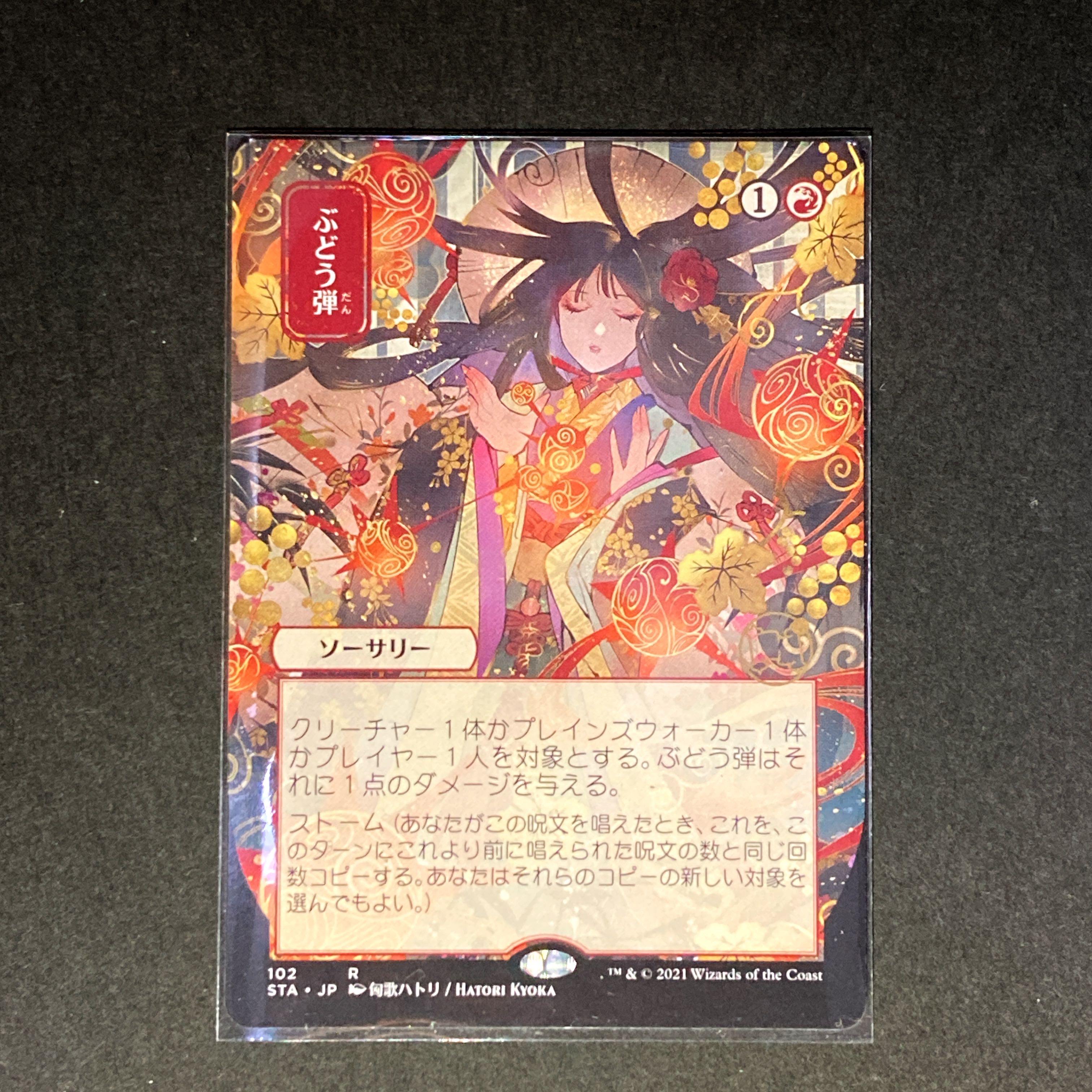 【NM-】(日本画ミスティカルアーカイブ)ぶどう弾/Grapeshot