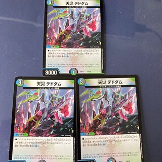 天災 デドダム　3枚