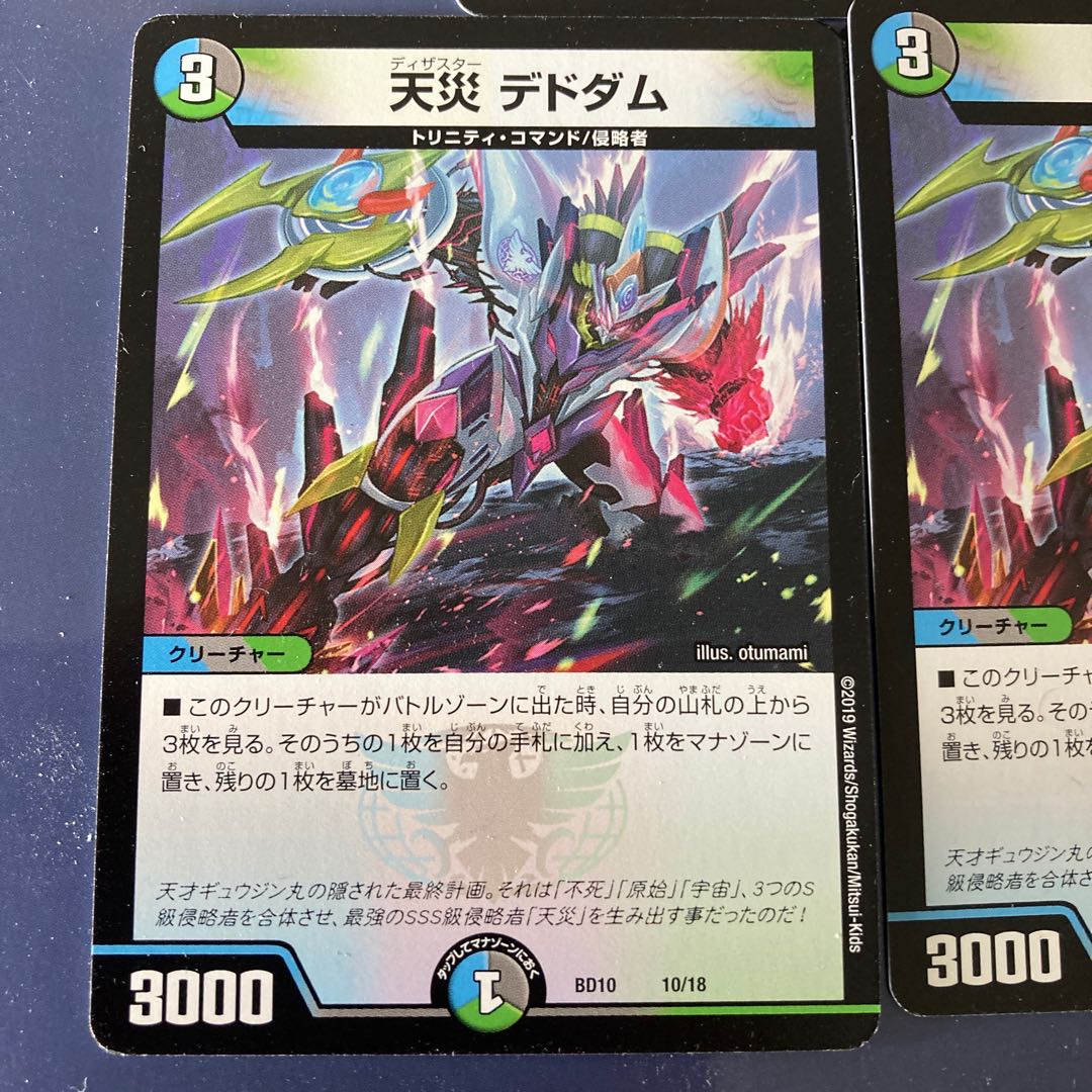 天災 デドダム 3枚