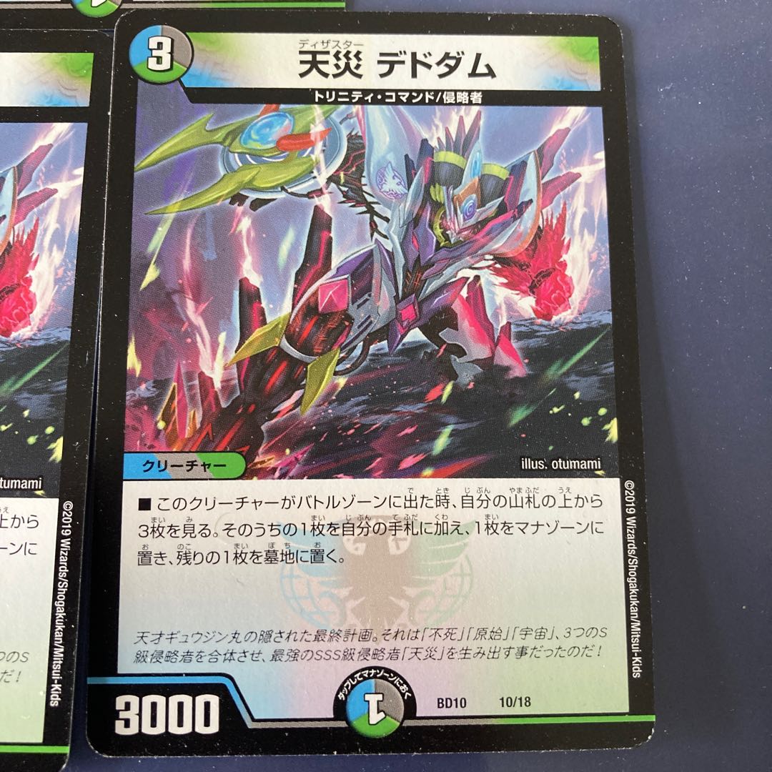 天災 デドダム 3枚