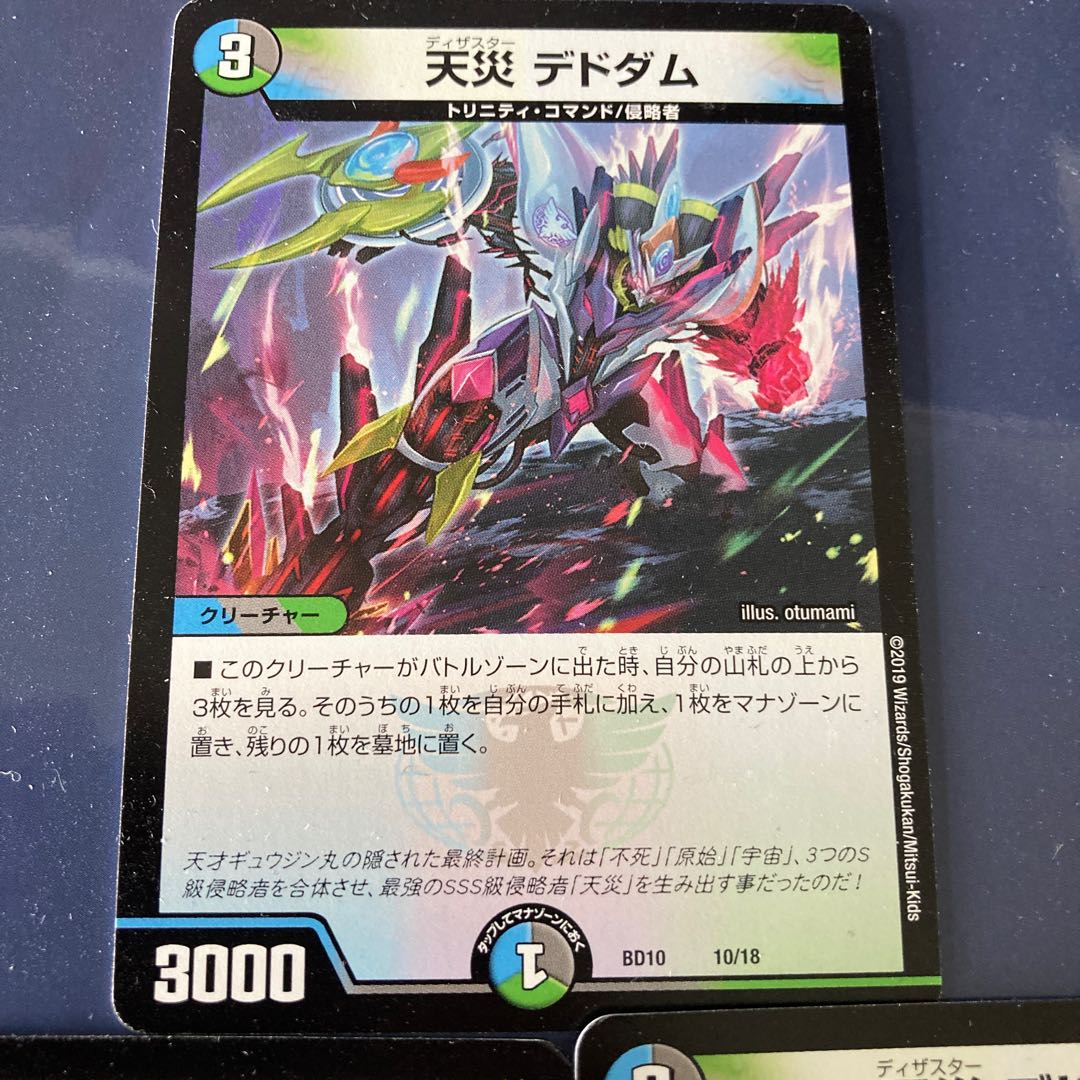 天災 デドダム 3枚