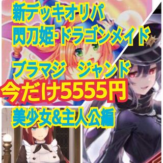 1口分　重大報告　閃刀姫　ドラゴンメイド　デッキ