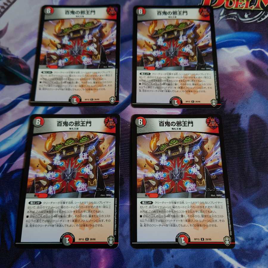 百鬼の邪王門
