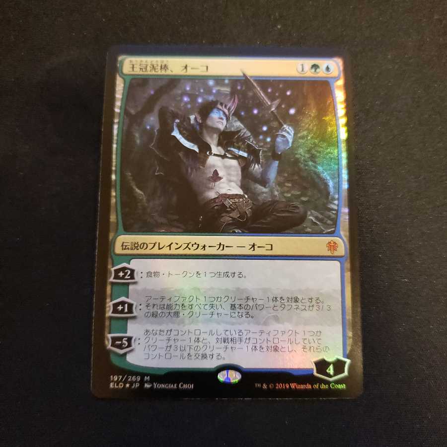 王冠泥棒、オーコ 通常版foil