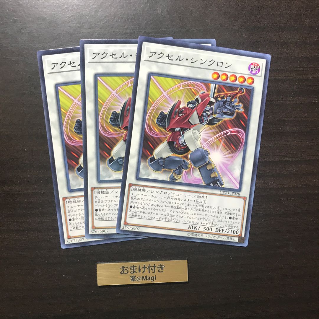 アクセル・シンクロン ノーマル