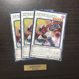 アクセル・シンクロン ノーマル