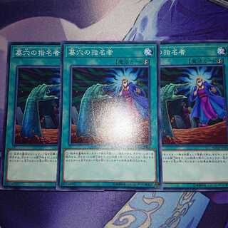 墓穴の指名者 ノーマル ３枚