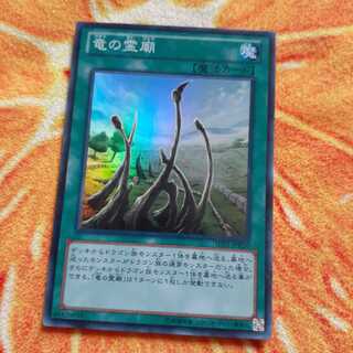 竜の霊廟 スーパーレア