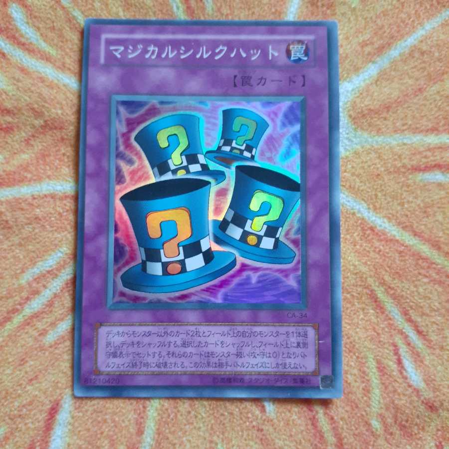 マジカルシルクハット スーパーレア