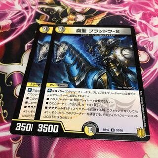 腐聖 ブラッドウ-2 1枚