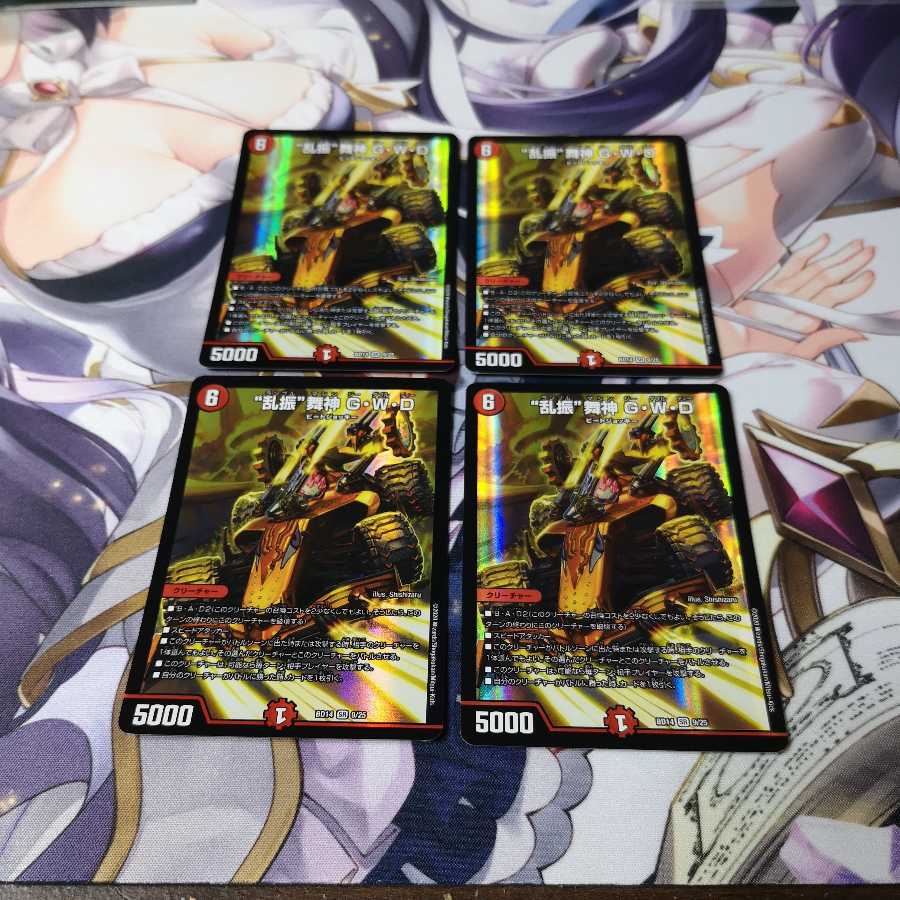 “乱振”舞神 G・W・D