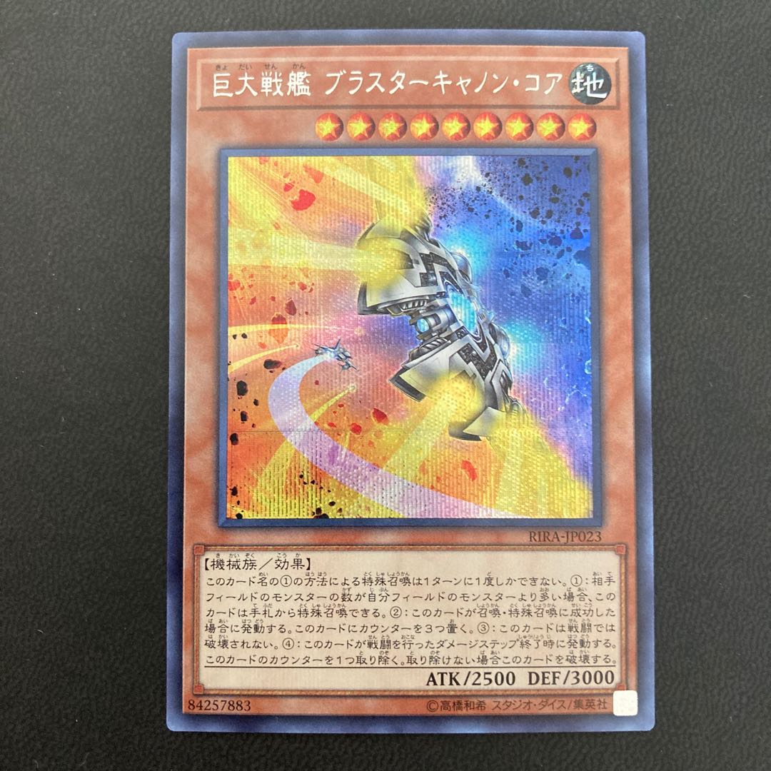 巨大戦艦 ブラスターキャノン・コア シークレットレア