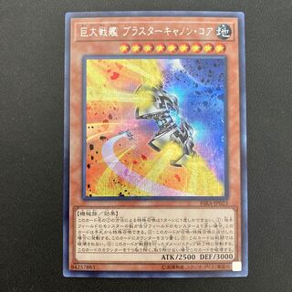 巨大戦艦 ブラスターキャノン・コア シークレットレア