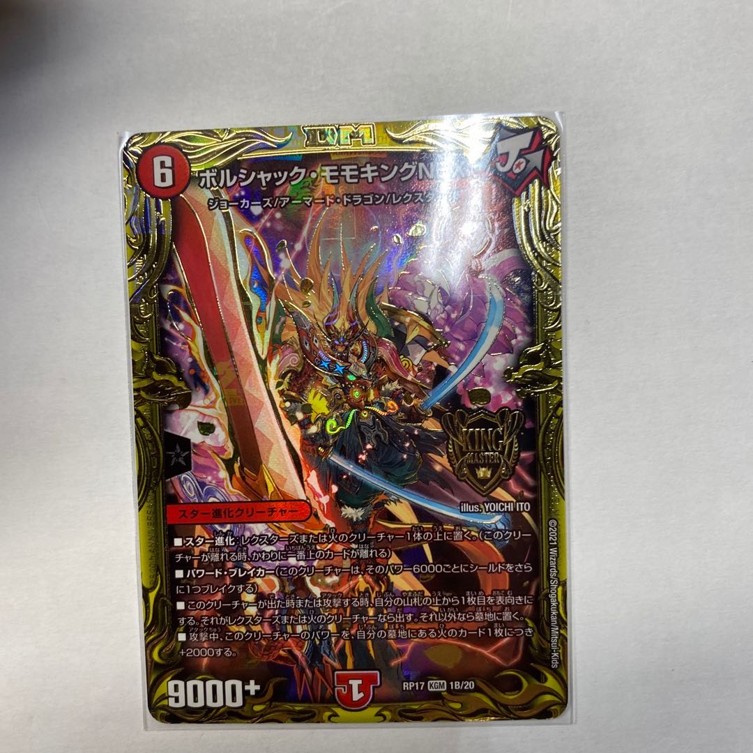 ボルシャック・モモキングNEX(20thSPレア仕様)