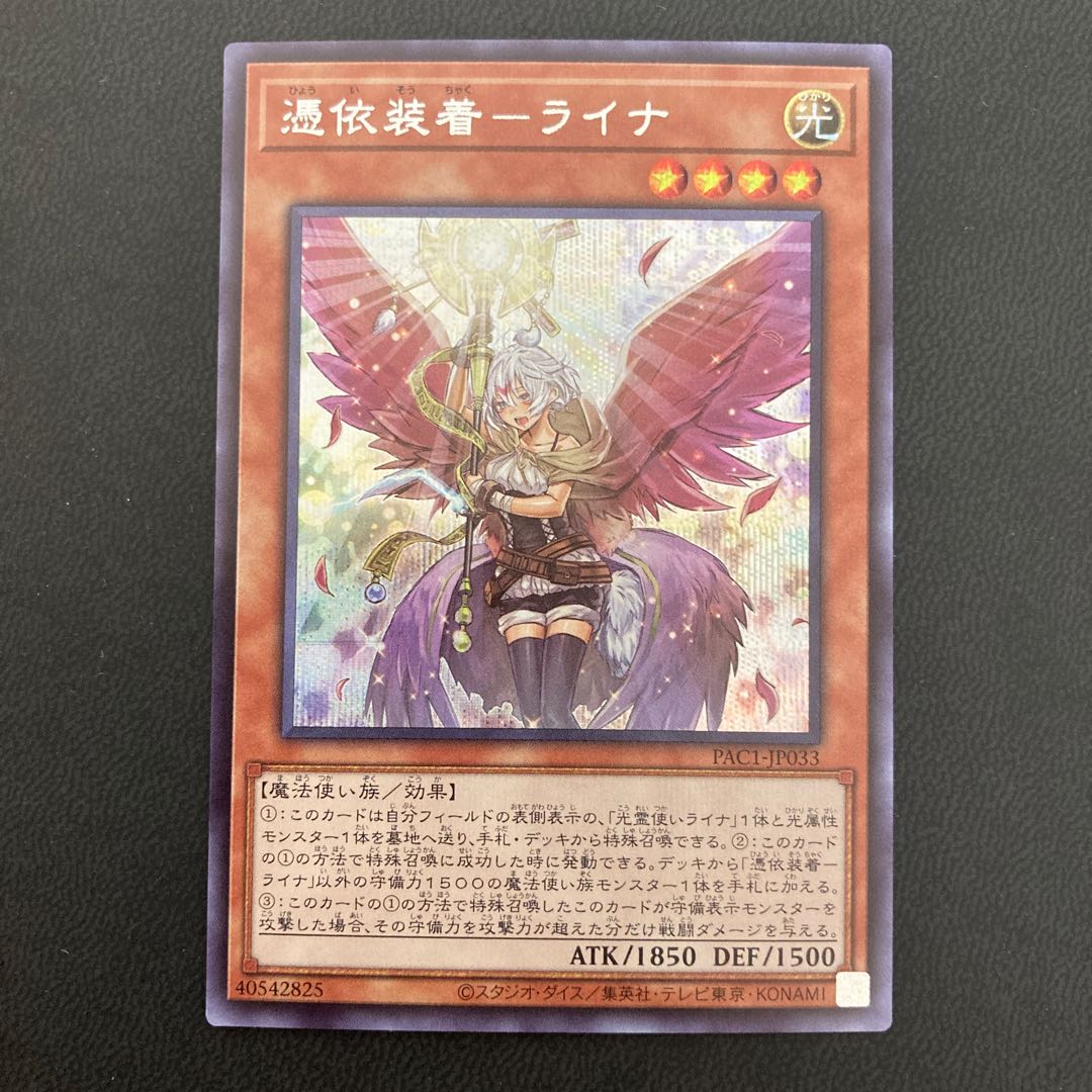 憑依装着-ライナ シークレットレア