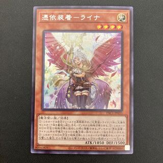 憑依装着-ライナ シークレットレア