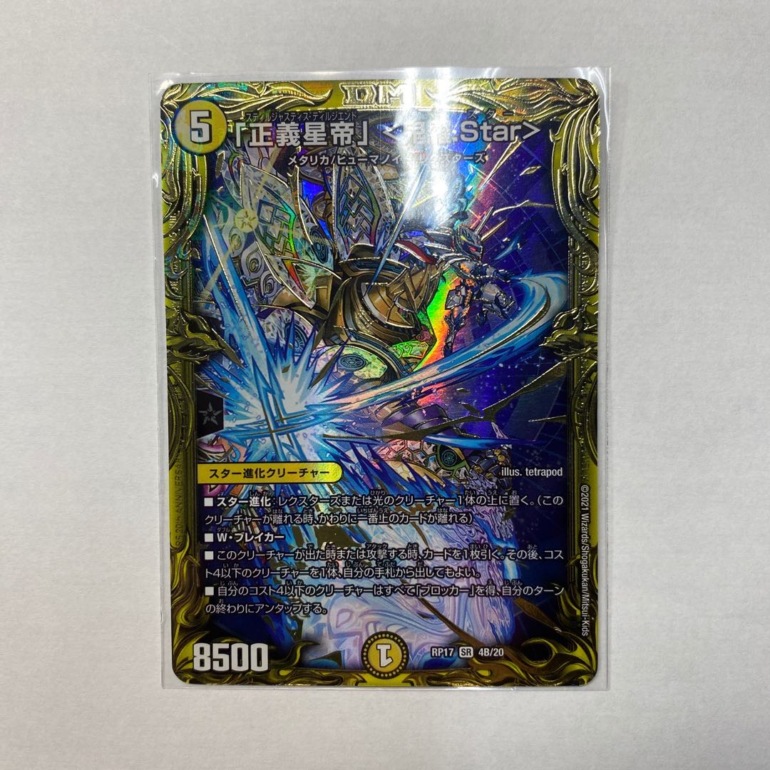 「正義星帝」 <鬼羅.Star>(20thSPレア仕様)