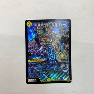 「正義星帝」 <鬼羅.Star> SR 1枚