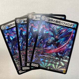 滅界の魔将バフォロメア　4枚