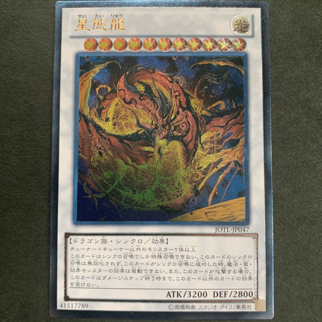 星態龍 アルティメットレア　レリーフ