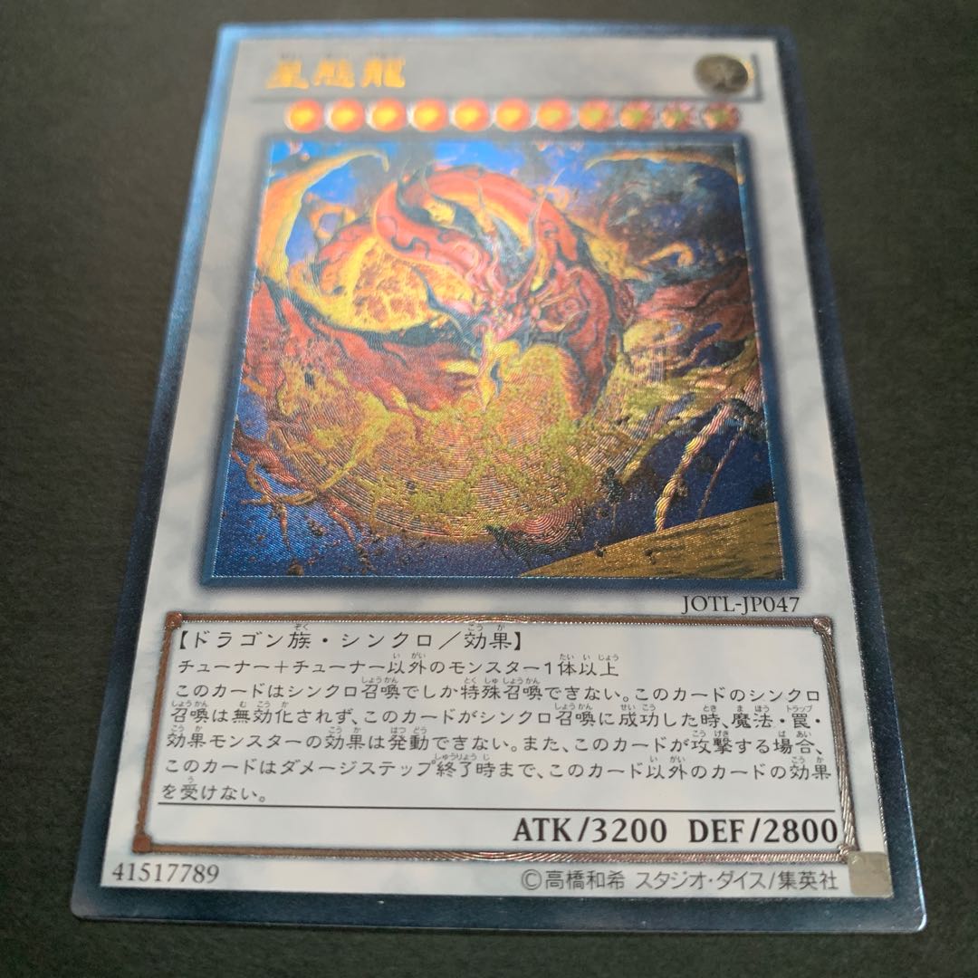 星態龍 アルティメットレア　レリーフ