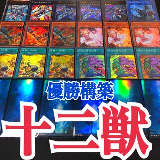 Yu-Gi-Oh! Twelve Beasts Winning Constructed Deck