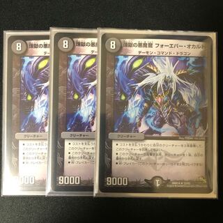 煉獄の悪魔龍 フォーエバー・オカルト