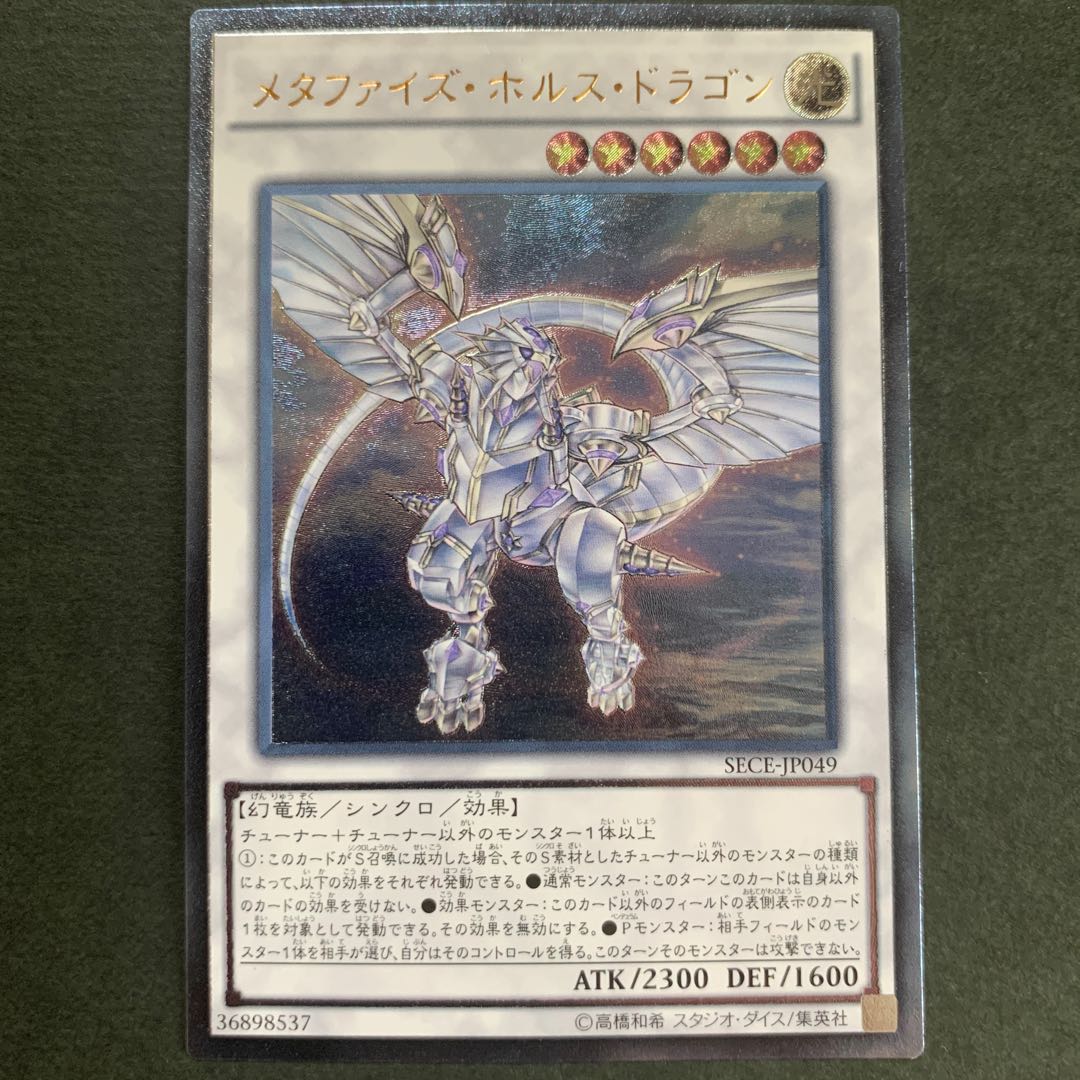 メタファイズ・ホルス・ドラゴン アルティメット　傷あり