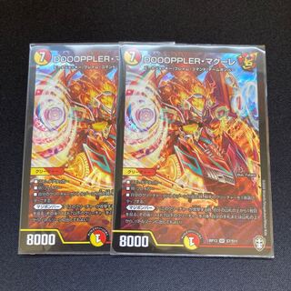 DOOOPPLER・マクーレ 2枚