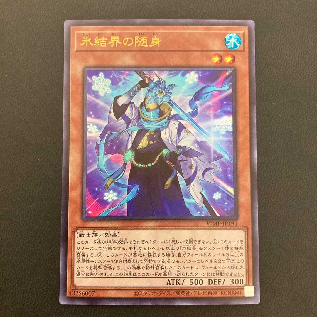 氷結界の随身 ウルトラレア