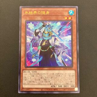 氷結界の随身 ウルトラレア