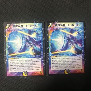 超次元ガード・ホール 2枚
