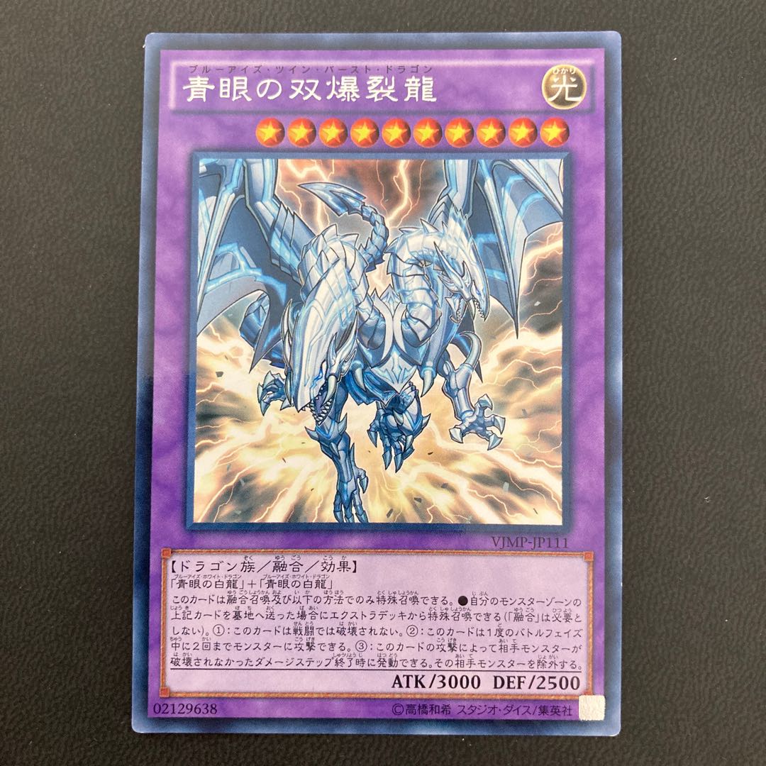 青眼の双爆裂龍 KC レア