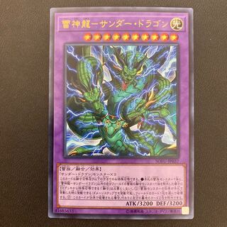 雷神龍-サンダー・ドラゴン ウルトラレア