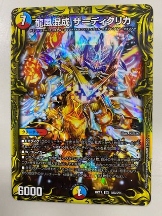 龍風混成 ザーディクリカ(20thレア仕様)