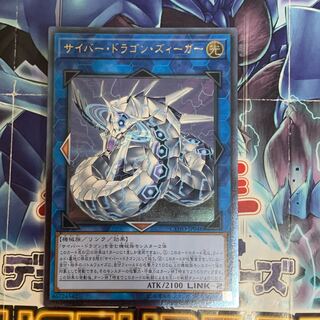 サイバー・ドラゴン・ズィーガー アルティメットレア